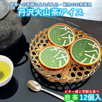 『松田ブランド』丹沢大山茶煎茶アイス12個セット