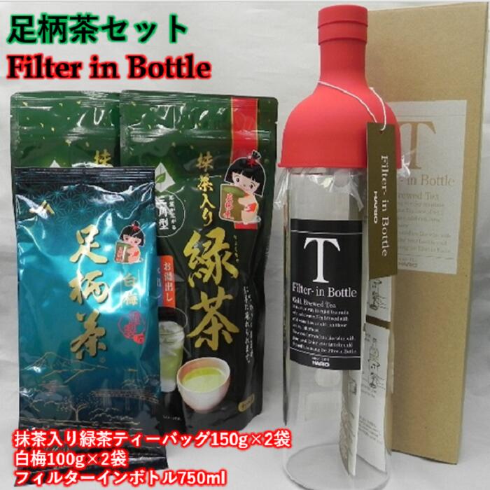 フィルターインボトルと足柄茶セット