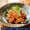 【ふるさと納税】【肉の石川】自家製 豚肉スタミナ漬 1.2kg 600g 2 