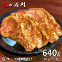 【ふるさと納税】 松田ブランド 肉の石川 自家製 豚ロース味噌漬 640g 80g 8枚 