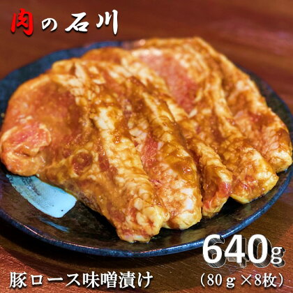 『松田ブランド』肉の石川 自家製 豚ロース味噌漬 640g(80g×8枚)