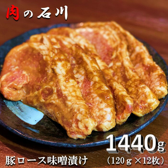 43位! 口コミ数「0件」評価「0」『松田ブランド』肉の石川　自家製 豚ロース味噌漬 1440g(120g×12枚)