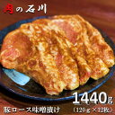 【ふるさと納税】 松田ブランド 肉の石川 自家製 豚ロース味噌漬 1440g 120g 12枚 