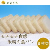 【ふるさと納税】米粉の食パン(8枚切り)