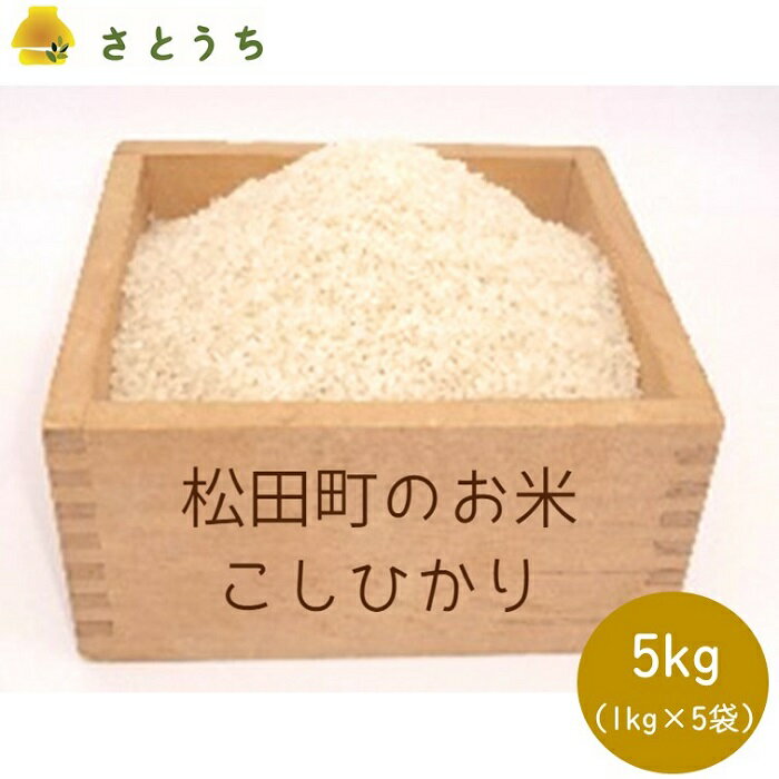 11位! 口コミ数「0件」評価「0」訳あり・農家直送　松田町のお米（こしひかり）5kg