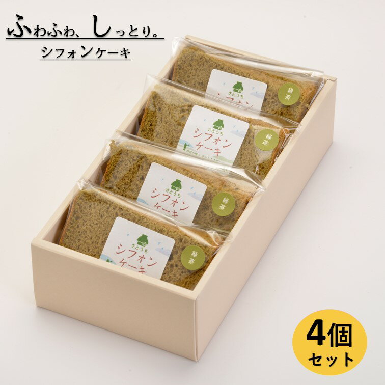 55位! 口コミ数「0件」評価「0」米粉のシフォンケーキ緑茶　カット4個（箱付き）