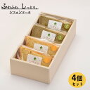 23位! 口コミ数「0件」評価「0」米粉のシフォンケーキプレーン＆緑茶　カット4個　(箱付き)