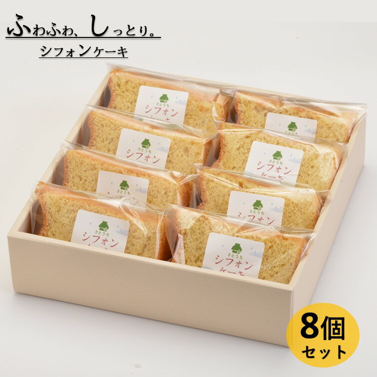 米粉のシフォンケーキプレーン　カット8個（箱付き）