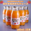 【ふるさと納税】『松田ブランド』数量限定!おひるねみかんジュース180ml 15本