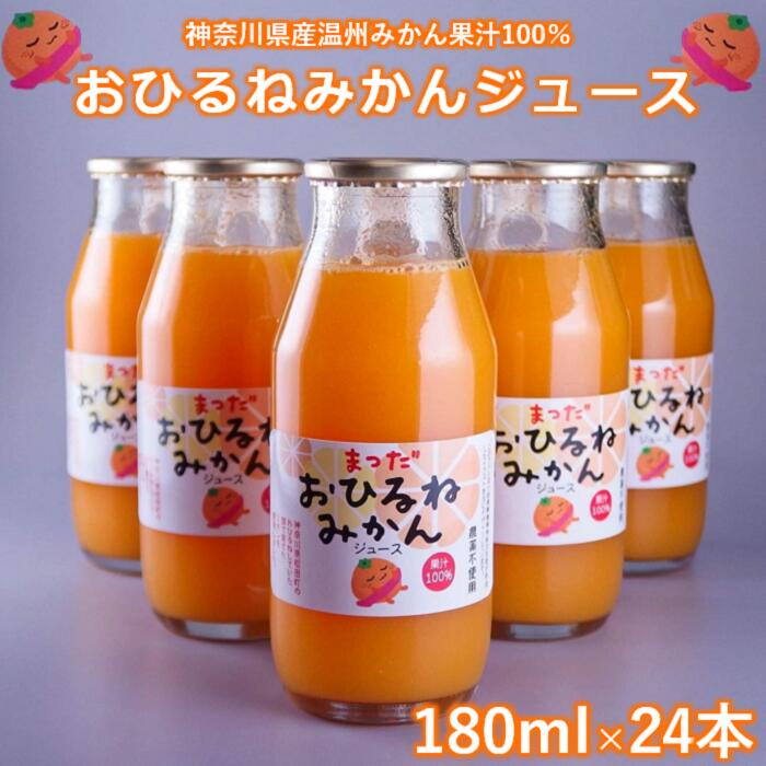 8位! 口コミ数「0件」評価「0」『松田ブランド』数量限定！おひるねみかんジュース180ml　24本