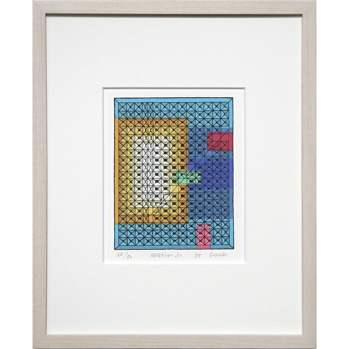 【ふるさと納税】【著名アーティストシルクスクリーン版画作品】薗部雄作「同化するもの30」