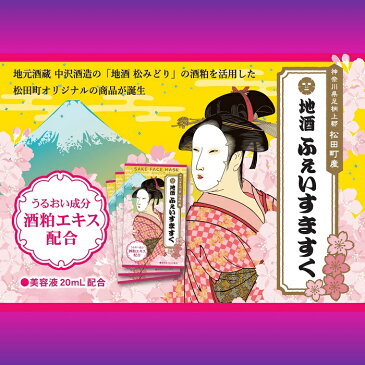 【ふるさと納税】松田町 地酒ふぇいすますく(60枚組）