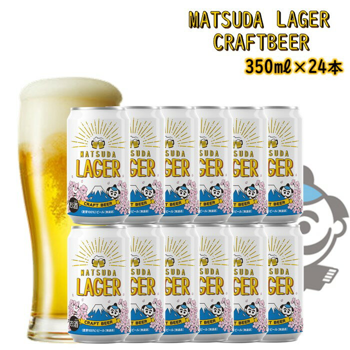 【ふるさと納税】【松田町オリジナル】麦芽100%クラフトビール『MATSUDA　LAGER』　350ml×24本入り　2023年4月～発送開始予定
