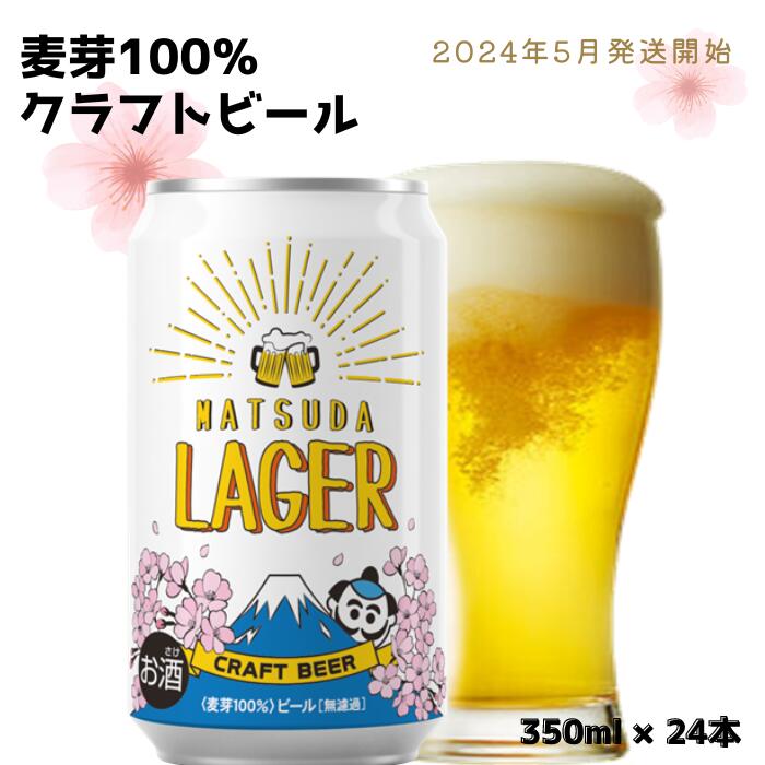 [松田町オリジナル]麦芽100%クラフトビール『MATSUDA LAGER』350ml×24本 ≪2024年5月発送≫ |クラフトビール 地ビール ビール お酒 BBQ 宅飲み 家飲み 晩酌 麦芽100% プレミアムビール 限定ビール 高品質 オリジナルビール ギフト 日本製