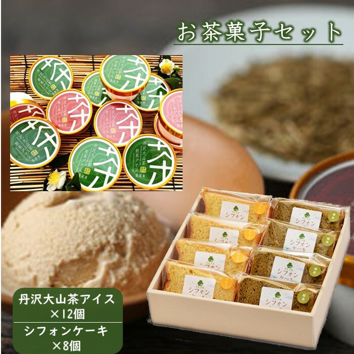 丹沢大山茶アイス&米粉のシフォンケーキのスイーツセット!