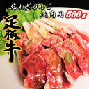 【ふるさと納税】かながわブランド【足柄牛】塩ねぎカルビ焼肉用500g