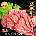 【ふるさと納税】かながわブランド【足柄牛】特上カルビ焼肉用500g