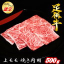 27位! 口コミ数「0件」評価「0」かながわブランド【足柄牛】上モモ焼肉用500g