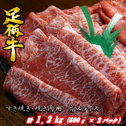 足柄牛　すき焼き・焼肉用カタスライス1.2kg