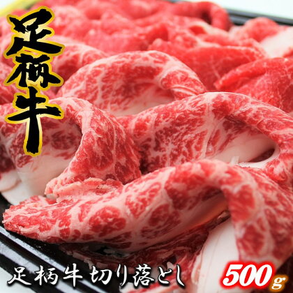 足柄牛【焼肉・しゃぶしゃぶ用】切り落とし500g