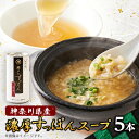 【ふるさと納税】濃厚すっぽんスープ 180g×5本【1361070】