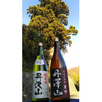 【ふるさと納税】丹沢山吟づくり純米1,800ml&丹澤山麗峰1,800ml【1362439】