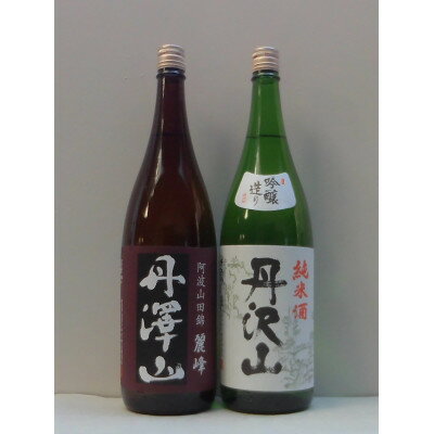 【ふるさと納税】丹沢山吟づくり純米1,800ml&丹澤山麗峰1,800ml【1362439】