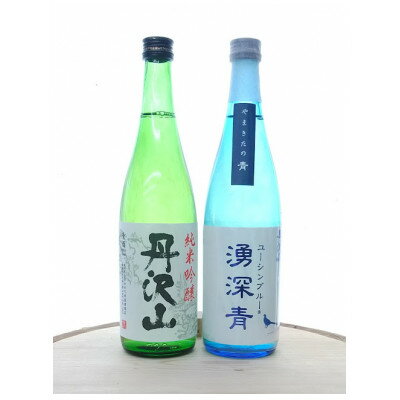 湧深青やまきたの青720ml&丹沢山吟造り純米酒720ml(オリジナル山カード付)