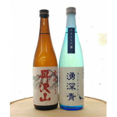 湧深青やまきたの青720ml&丹沢山秀峰720ml(オリジナル山カード付)【1457664】