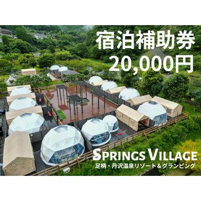 【ふるさと納税】SPRINGS VILLAGE 足柄丹沢温泉リゾート&グランピング 宿泊補助券 20000円【1480504】