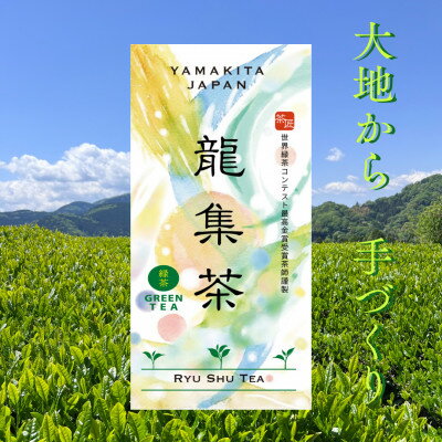 【神奈川の水源の森が育てた浅蒸し緑茶】龍集茶80g 3P【1493638】