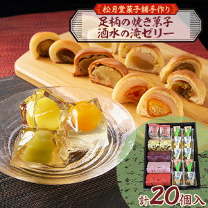 【ふるさと納税】【のし付き】松月堂菓子舗手づくり 足柄の焼き菓子・洒水の滝ゼリー詰め合わせ(各10個入)【1616533】