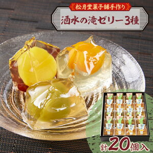 【ふるさと納税】【のし付き】松月堂菓子舗手づくり 洒水の滝ゼリー(20個入)【1616535】