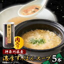 【ふるさと納税】【のし付き】濃厚すっぽん肉入りスープ 180g×5本【1617536】