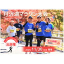 【ふるさと納税】丹沢湖マラソン特設20km出走権&オリジナルTシャツ&さくらの湯利用券11月30日(日)開催【1641586】