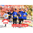 【ふるさと納税】丹沢湖マラソン特設20km出走権&駐車券&オリジナルTシャツ&さくらの湯利用券11月30日(日)開催【1641609】
