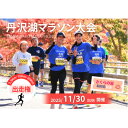 【ふるさと納税】丹沢湖マラソン10km出走権&オリジナルTシャツ&さくらの湯利用券11月30日(日)開催【1641631】