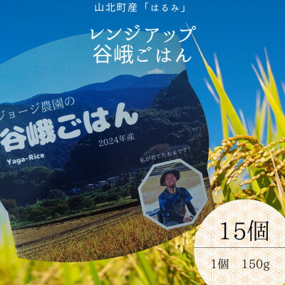 【ふるさと納税】ジョージ農園のレンジアップ谷峨ごはん(白米) 2024年産 150g×15個【1674277】