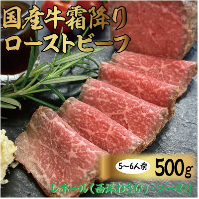 【2025年9月中旬発送】国産牛霜降りローストビーフ 500g【配送不可地域：離島】【6691153】