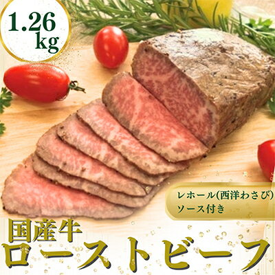 5位! 口コミ数「1件」評価「5」国産牛ローストビーフ1.26kg【レホール(西洋わさび)・ソース付き】【配送不可地域：離島】【1054398】