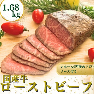 【ふるさと納税】国産牛ローストビーフ1.68kg【レホール(西洋わさび)・ソース付き】【配送不可地域：...