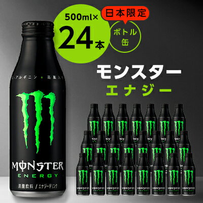 モンスターエナジー　ボトル缶500ml×24本【1137551】