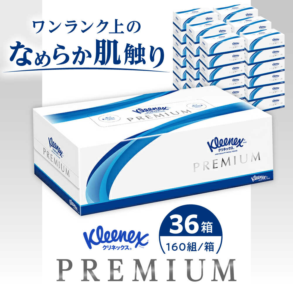 【ふるさと納税】クリネックス ティシュー プレミアム 36箱（3箱x12パック）【日本製紙クレシア株式会...