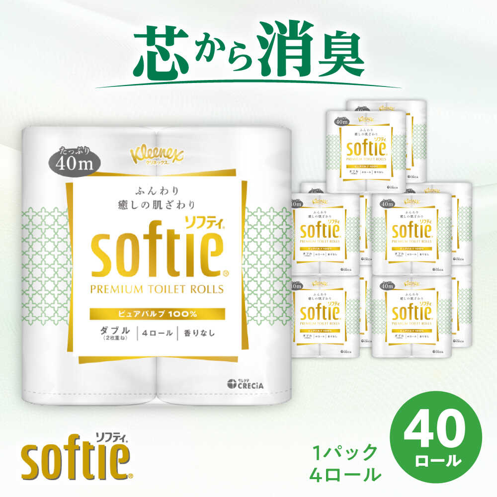 クリネックス ソフティ(ダブル)40ロール(4ロール×10パック)[日本製紙クレシア株式会社]開成町 トイレットペーパー トイレットロール ダブル 日用品 国産 新生活 備蓄 防災 消耗品 生活用品 [BDAM002]