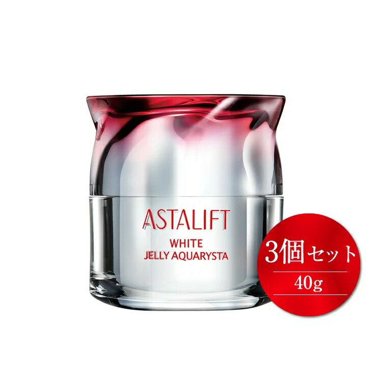 【ふるさと納税】富士フイルム社製アスタリフトホワイトジェリー40g3個セット【コスメ美容化粧品神奈川県開成町】