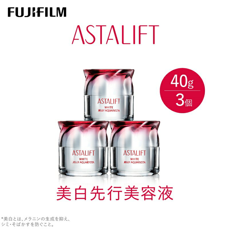 富士フイルム社製アスタリフト ホワイトジェリー 40g 3個セット[美しさの土台 美白有効成分 角層をケア 多彩なハリ うるおい成分 くすみをケア 透明感 輝きに満ちた肌 ゆるぎない肌 神奈川県 開成町 ]