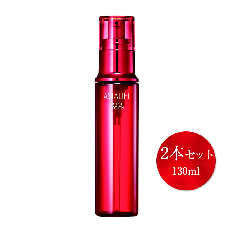 【ふるさと納税】富士フイルム社製アスタリフトモイストローション130ml2本セット【コスメ美容化粧水化粧品神奈川県開成町】
