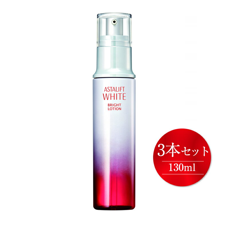 【ふるさと納税】富士フイルム社製アスタリフトホワイトブライトローション130ml3本セット【コスメ美容化粧水化粧品神奈川県開成町】