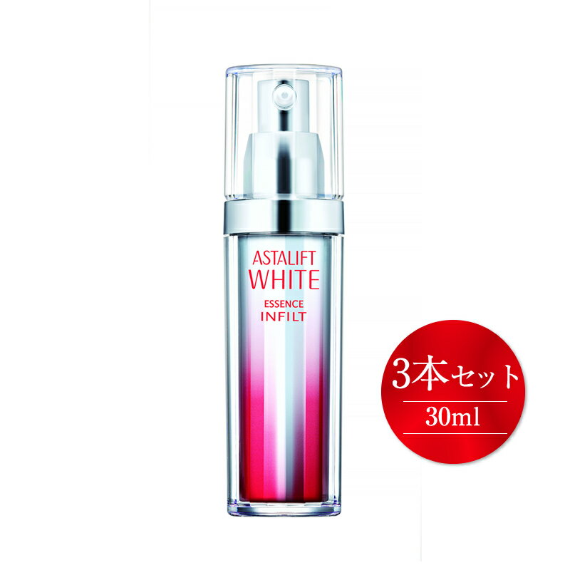 【ふるさと納税】富士フイルム社製アスタリフトホワイトエッセンスインフィルト30ml3本セット【コスメ美容化粧品神奈川県開成町】
