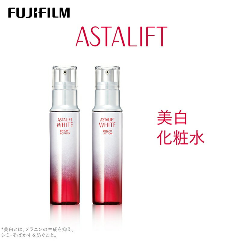 【ふるさと納税】富士フイルム社製 アスタリフト ホワイト ブライトローション 130ml 2本セット【美白有効成分 メラニン生成抑制 シミ・くすみ防止 美白化粧水 ナノAMA＋ 輝きに満ちた美白肌 神奈川県 開成町 】